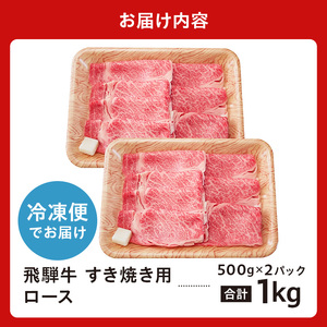 飛騨牛 すき焼き用ロース1kg(500g×2)【0016-051】