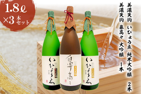 日本酒　美濃天狗 いひょうゑ 純米大吟醸（1.8L×２本）・ 美濃天狗 鼻高々 大吟醸（1.8L×１本）計３本セット【0026-010】岐阜県 可児市 日本酒 林酒造 大吟醸 地酒