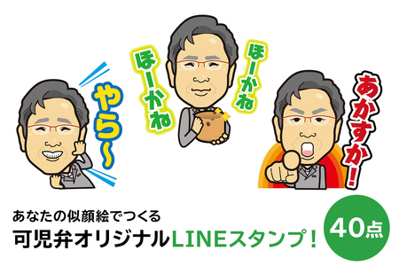 あなたの似顔絵でつくる可児弁オリジナルLINEスタンプ！【0013-001】オリジナル 可児弁 ＬＩＮＥ スタンプ 岐阜県 可児市