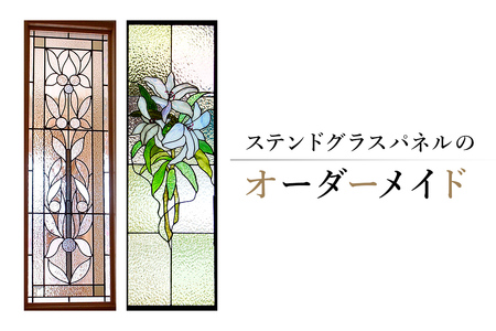 ステンドグラスパネルのオーダーメイド【0008-011】 | 岐阜県可児市