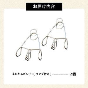 「まじかるピンチⅡ」リング付き2個セット【0007-019】日用品 洗濯ﾊﾞｻﾐ 洗濯 家事 便利 ｼﾝﾌﾟﾙ ｽﾃﾝﾚｽ