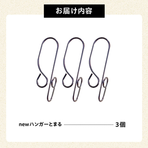 「ハンガーとまる」3個セット【0007-020】日用品 ﾊﾝｶﾞｰ 洗濯 家事 便利 ｼﾝﾌﾟﾙ 軽量
