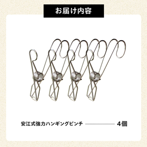 「安江式強力ハンギングピンチ」4個セット【0007-022】日用品 ﾊﾝｶﾞｰ 洗濯 洗濯ﾊﾞｻﾐ 家事 便利 ｼﾝﾌﾟﾙ 軽量