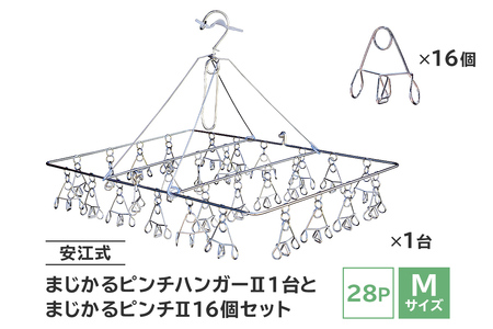 「安江式 まじかる ピンチハンガーⅡ 28Ｐ（Ｍサイズ）」1台と「まじかるピンチⅡ」16個のセット【0007-004】日用品 ﾊﾝｶﾞｰ 洗濯 家事 便利 ｼﾝﾌﾟﾙ 軽量 洗濯ﾊﾞｻﾐ