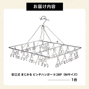 「安江式 まじかる ピンチハンガー Ⅱ 28P（Mサイズ）」 1台【0007-001】日用品 ﾊﾝｶﾞｰ 洗濯 家事 便利 ｼﾝﾌﾟﾙ 軽量