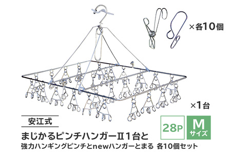 「安江式まじかるピンチハンガーⅡ28P（Mサイズ）」1台と「安江式強力ハンギングピンチ」10個と「ハンガーとまる」10個のセット【0007-006】日用品 ﾊﾝｶﾞｰ 洗濯 家事 便利 ｼﾝﾌﾟﾙ 軽量