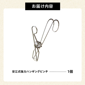 「安江式強力ハンギングピンチ」1個【0007-018】日用品 洗濯 家事 便利 シンプル 洗濯バサミ