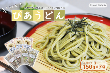 【思いやり型返礼品】障がい者福祉施設　ハートピア可児の杜の生うどん「ぴあうどん」3種セット（150g×7袋） 【0066-001】 うどん 食品 ｾｯﾄ 緑茶 茶 支援 応援