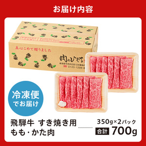 飛騨牛 すき焼き用 もも・かた肉700g【0016-034】