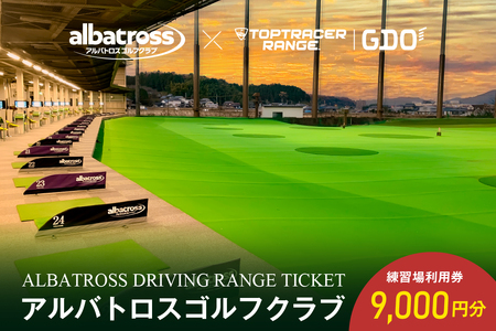 アルバトロスゴルフクラブ練習場利用券 9,000円分 | 全打席 トップトレーサー 導入 ゴルフ練習場 打ちっぱなし TOPTRACER RANGE バーチャルゴルフ【0087-003】