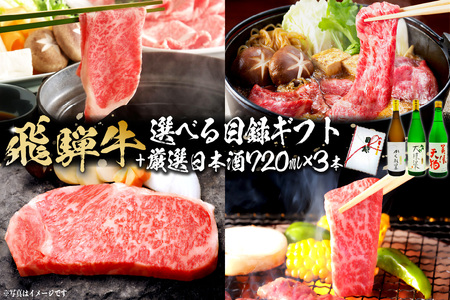3-5 飛騨牛 選べる目録ギフト　＋　厳選日本酒720ml×3本【0026-032】
