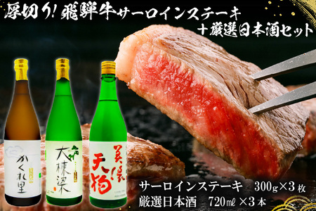 3-1 厚切り！飛騨牛サーロインステーキ　300ｇ×3枚　＋　厳選日本酒720ml×3本【0026-028】