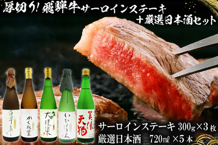 4-1 厚切り！飛騨牛サーロインステーキ　300ｇ×3枚　＋　厳選日本酒720ml×5本【0026-035】