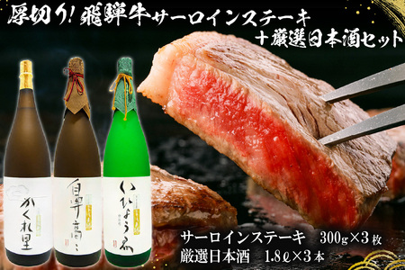 2-1 厚切り！飛騨牛サーロインステーキ　300ｇ×3枚　＋　厳選日本酒1.8L×3本【0026-021】