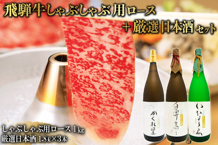 2-3 飛騨牛　しゃぶしゃぶ用ロース1kg（500ｇ×2）　＋　厳選日本酒1.8L×3本【0026-023】