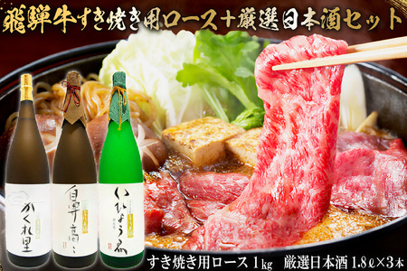2-4 飛騨牛　すき焼き用ロース1kg（500ｇ×2） ＋　厳選日本酒1.8L×3本【0026-024】岐阜県 可児市 日本酒  大吟醸 地酒 飛騨牛 牛肉 お肉