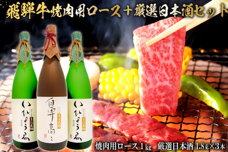 1-2 飛騨牛　焼肉用ロース1kg（500ｇ×2）　＋　厳選日本酒1.8L×3本【0026-015】岐阜県 可児市 日本酒  大吟醸 地酒 飛騨牛 牛肉 お肉