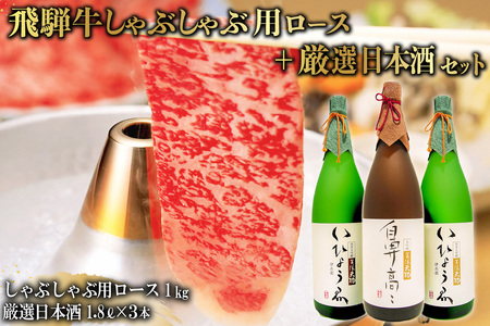 1-3 飛騨牛　しゃぶしゃぶ用ロース1kg（500ｇ×2）　＋　厳選日本酒1.8L×3本【0026-016】岐阜県 可児市 日本酒  大吟醸 地酒 飛騨牛 牛肉 お肉