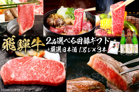 1-6 飛騨牛 2品選べる目録ギフト　＋　厳選日本酒1.8L×3本【0026-019】岐阜県 可児市 日本酒  大吟醸 地酒 飛騨牛 牛肉 お肉 目録ギフト