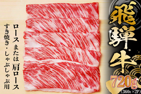 飛騨牛 ロースまたは肩ロース 360g×2P＝720g (すき焼き・しゃぶしゃぶ用)【0091-001】岐阜県 可児市 肉 牛肉 和牛 ブランド牛 国産 霜降り やわらか 小分け 食べきり 冷凍 ギフト 贈答 養老ミート