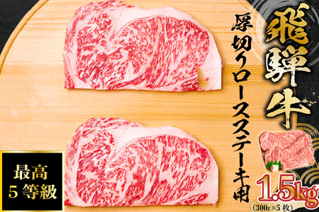 飛騨牛　最高5等級 厚切りロースステーキ用 300g×5枚【0091-002】岐阜県 可児市 肉 お肉 牛肉 ブランド牛 ステーキ 厚め 国産 旨味  黒毛和牛 和牛 冷凍 お取り寄せ グルメ