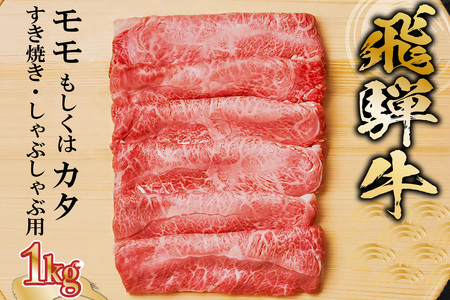 飛騨牛 モモもしくはカタ 1kg(すき焼き・しゃぶしゃぶ用)【0091-003】岐阜県 可児市 牛肉 お肉 肉 和牛 ギフト すき焼 しゃぶしゃぶ  飛騨牛 養老ミート お取り寄せ グルメ 赤身 鮮度