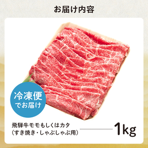 飛騨牛 モモもしくはカタ 1kg(すき焼き・しゃぶしゃぶ用)【0091-003】岐阜県 可児市 牛肉 お肉 肉 和牛 ギフト すき焼 しゃぶしゃぶ  飛騨牛 養老ミート お取り寄せ グルメ 赤身 鮮度