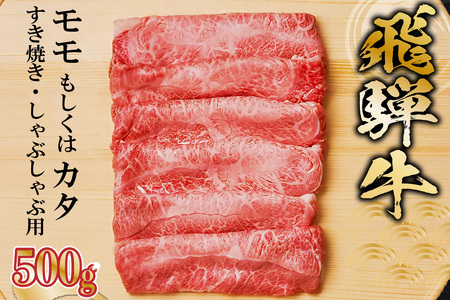 飛騨牛 モモもしくはカタ 500g (すき焼き・しゃぶしゃぶ用)【0091-004】岐阜県 可児市 牛肉 お肉 肉 和牛 ギフト すき焼 しゃぶしゃぶ  飛騨牛 養老ミート お取り寄せ グルメ 赤身 鮮度