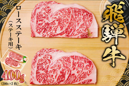 飛騨牛 ロースステーキ用 200g×2枚【0091-005】牛肉 黒毛和牛 サーロインステーキ 高級肉 養老ミート お取り寄せ グルメ