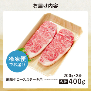 飛騨牛 ロースステーキ用 200g×2枚【0091-005】牛肉 黒毛和牛 サーロインステーキ 高級肉 養老ミート お取り寄せ グルメ