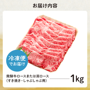 飛騨牛 ロースまたは肩ロース 1kg (すき焼き・しゃぶしゃぶ用)【0091-006】岐阜県 可児市 牛肉 和牛 黒毛和牛 国産 ブランド牛 高級部位 赤身 脂身 ギフト 贈答 冷凍 目利き 職人 カット技術 養老ミート