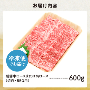飛騨牛 ロースまたは肩ロース 600g (焼肉・BBQ用)【0091-007】岐阜県 可児市 肉 牛肉 和牛 ブランド牛 国産 霜降り 柔らか 旨み 冷凍 バーベキュー アウトドア ギフト 贈答 養老ミート 焼肉 BBQ