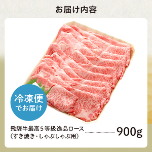 飛騨牛 最高5等級 逸品ロース 900g (すき焼き・しゃぶしゃぶ用)【0091-008】岐阜県 可児市 牛肉 お肉 にく 和牛 ギフト ブランド牛 黒毛和牛 飛騨牛 養老ミート お取り寄せ グルメ