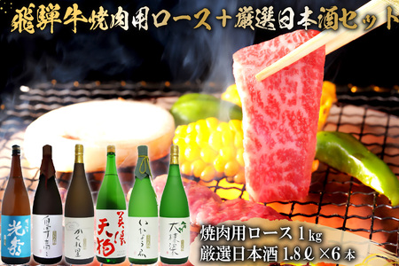10-2　飛騨牛 焼肉用ロース1㎏（500g×2）　+　厳選日本酒1.8L×6本【0026-078】岐阜県 可児市 日本酒  大吟醸 地酒 飛騨牛 牛肉 お肉