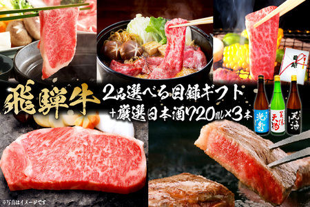 7-6　飛騨牛 選べる目録ギフト　+　厳選日本酒720ml×3本【0026-061】岐阜県 可児市 日本酒  大吟醸 地酒 飛騨牛 牛肉 お肉 10,800円
