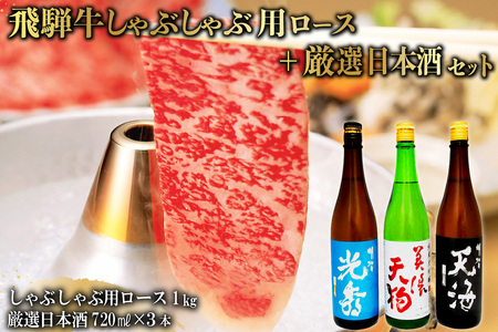 7-3　飛騨牛 しゃぶしゃぶ用ロース1㎏（500g×2）　+　厳選日本酒720ml×3本【0026-058】岐阜県 可児市 日本酒  大吟醸 地酒 飛騨牛 牛肉 お肉 10,800円
