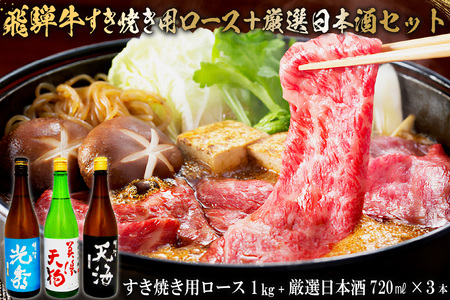 7-4　飛騨牛 すき焼き用ロース1㎏（500g×2）　+　厳選日本酒720ml×3本【0026-059】岐阜県 可児市 日本酒  大吟醸 地酒 飛騨牛 牛肉 お肉