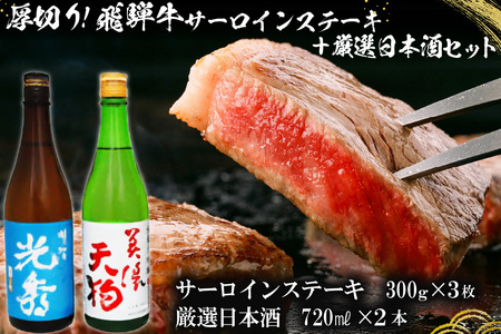 8-1　厚切り！飛騨牛サーロインステーキ300g×3枚　+　厳選日本酒720ml×2本【0026-063】岐阜県 可児市 日本酒  大吟醸 地酒 飛騨牛 牛肉 お肉