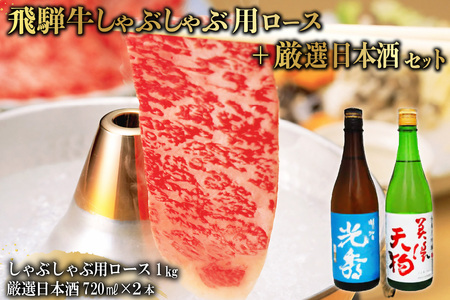 8-3　飛騨牛 しゃぶしゃぶロース1㎏（500g×2）　+　厳選日本酒720ml×2本【0026-065】岐阜県 可児市 日本酒  大吟醸 地酒 飛騨牛 牛肉 お肉