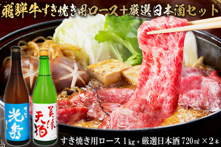 8-4　飛騨牛 すき焼き用ロース1㎏（500g×2）　+　厳選日本酒720ml×2本【0026-066】岐阜県 可児市 日本酒  大吟醸 地酒 飛騨牛 牛肉 お肉