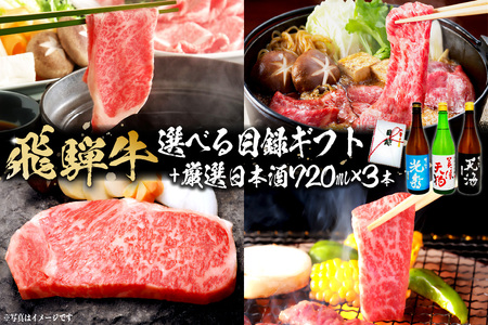 7-5　飛騨牛 選べる目録ギフト　+　厳選日本酒720ml×3本【0026-060】岐阜県 可児市 日本酒  大吟醸 地酒 飛騨牛 牛肉 お肉