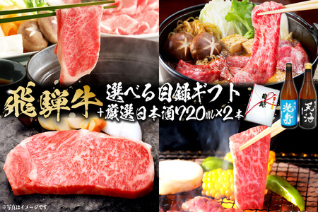 6-5　飛騨牛 選べる目録ギフト　+　厳選日本酒720ml×2本【0026-053】岐阜県 可児市 日本酒  大吟醸 地酒 飛騨牛 牛肉 お肉