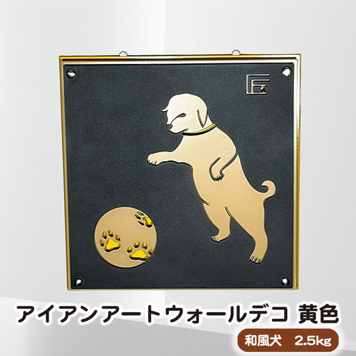 （黄色）アイアンアートウォールデコ和風犬　2.5kg [No.892-01]