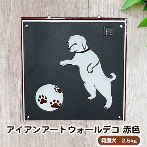 （赤色）アイアンアートウォールデコ和風犬　2.5kg [No.892-02]
