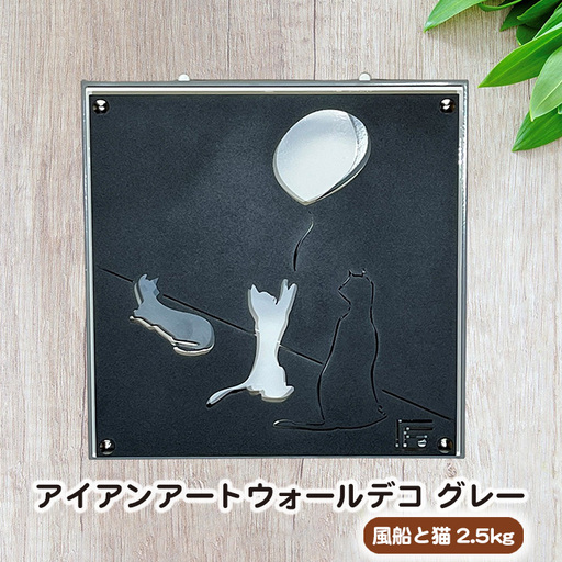 （グレー）アイアンアートウォールデコ風船と猫　2.5kg [No.893-01]