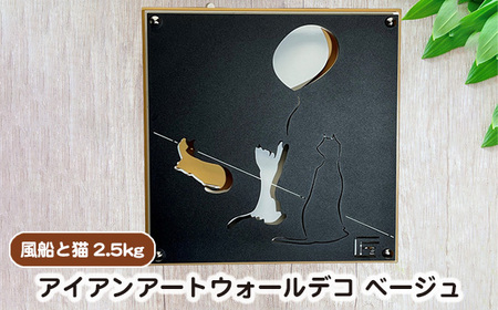 （ベージュ）アイアンアートウォールデコ風船と猫　2.5kg [No.893-02]