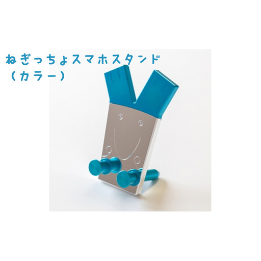 ねぎっちょスマホスタンド（カラー） [No.924]