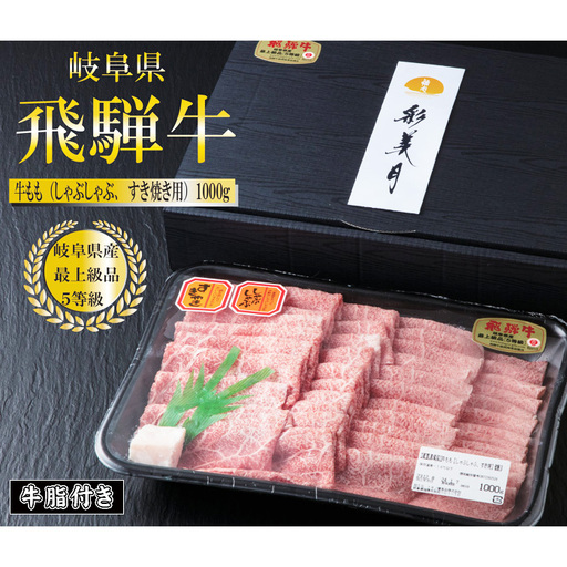 A5等級飛騨牛ももスライス1000g（牛脂付き） [No.949]