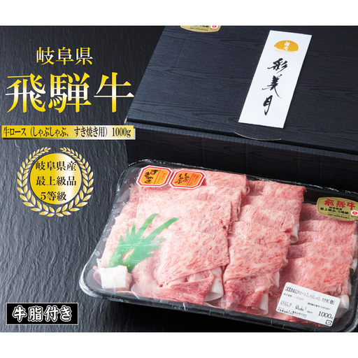 A5等級飛騨牛ロースすき焼き・しゃぶしゃぶ用1000g（牛脂付き） [No.951]