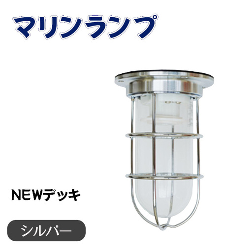 マリンランプ「NEWデッキ【シルバー】」 [No.963]